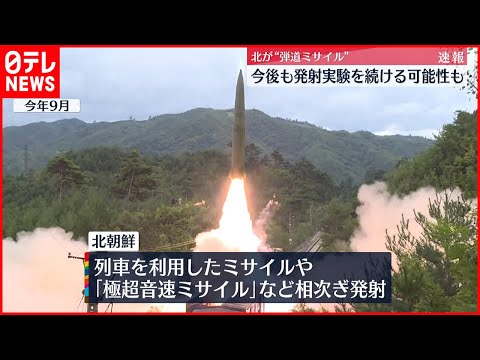 【北朝鮮】“弾道ミサイル”発射実験続ける可能性も