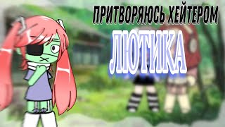 картинка: СТАНОВЛЮСЬ ХЕЙТЕРОМ ЛЮТИКА|| ЛЮДИ НЕ ЛЮБЯТ ЛЮТИКА?? || получила кучу хейта