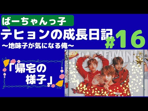 『BTS妄想』成長日記#16