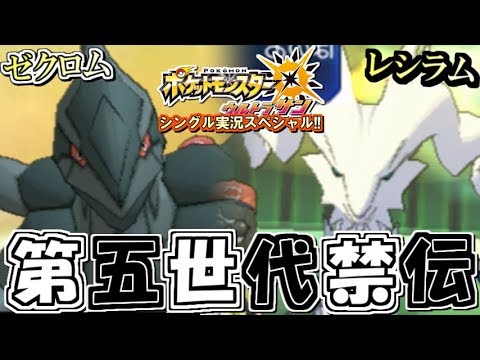 ポケモンusum 漆黒と純白の両雄 ゼクロム レシラムが強すぎる ポケモンウルトラサン ムーン対戦実況 10 シングルフリー Youtube