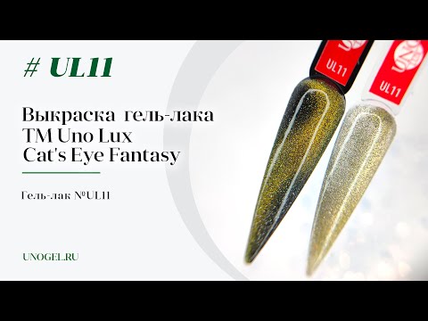 Выкраска: Гель-лак №UL11 коллекции Кошачий Глаз Cat's Eye Fantasy