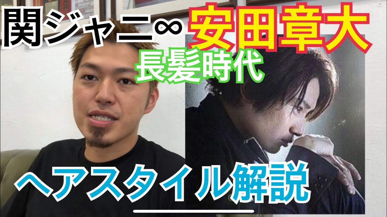 安田章大 長髪時代 関ジャニ くんのヘアスタイル解説とオーダー方法 Youtube