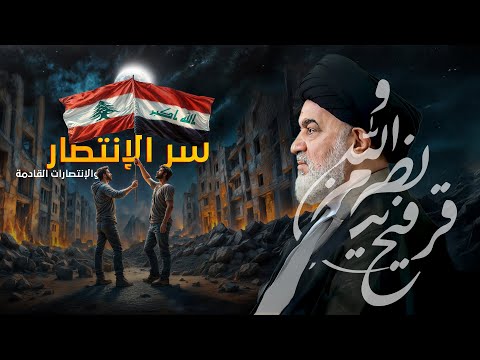 الانتصار الالهي ان تنصروا الله ينصركم ويثبت أقدامكم سماحة السيد أحمد الصافي