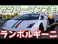 【ご報告】もう1台ランボルギーニ買っちゃいました
