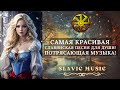 🎶 Самая Мощная и Красивая СЛАВЯНСКАЯ музыка для души! Потрясающая Песня! Лучшее, Избранное!