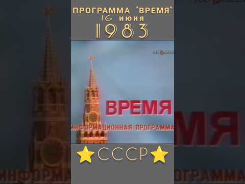СССР 1983 год ВОТ ТАКОЕ БЫЛО НАЧАЛО НОВОСТЕЙ #ретролёт #когдатодавно #ссср #история #назадвссср