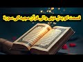 Qismat KO badal Dana wahla Quran Pak ki Suyat| Quran Pak Ka Dil Suyat yaseen| Ashky Rasool
