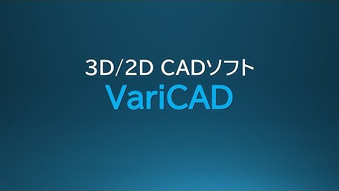 【3D/2D対応CAD】VariCAD のご紹介#3dcad #cad #mechanicalcad #varicad