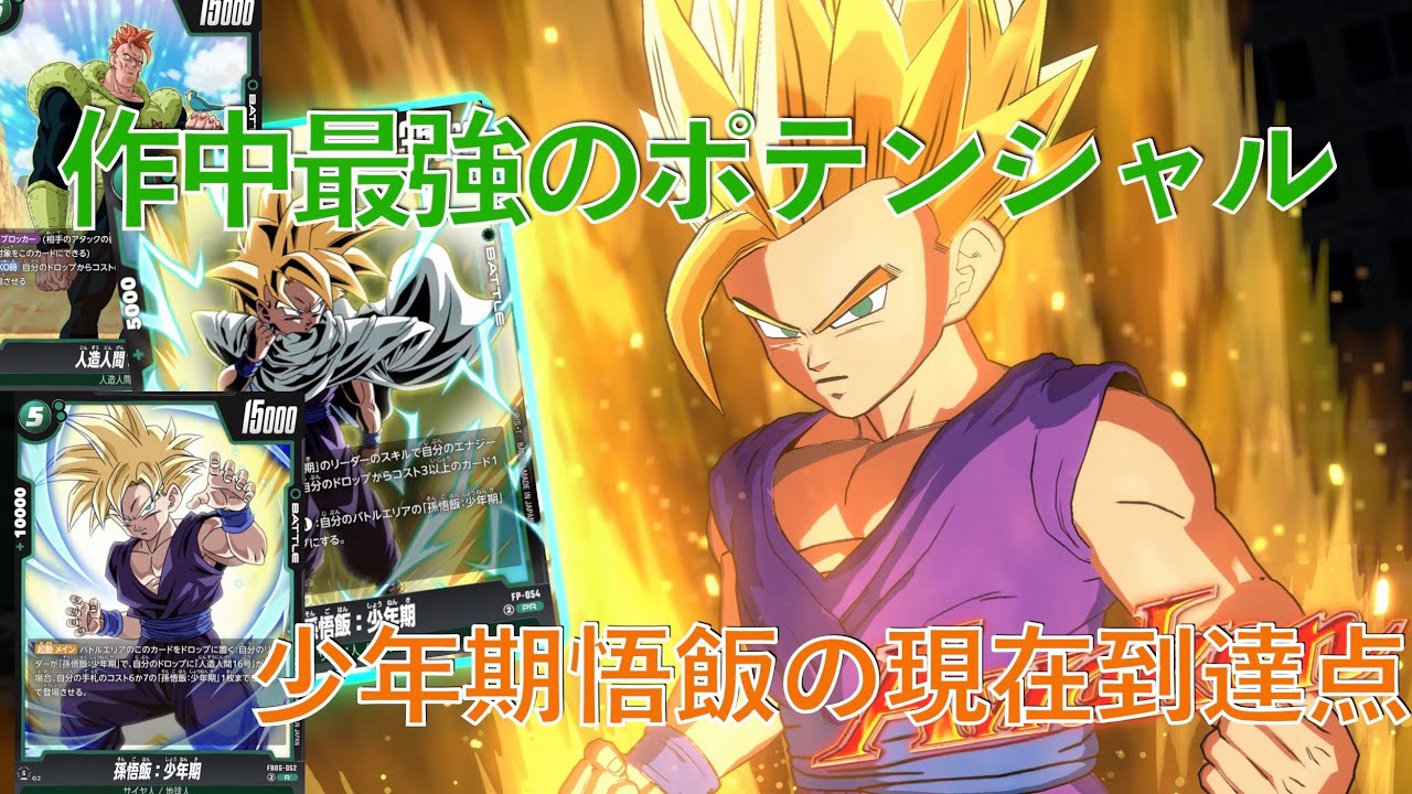 【DBFW】孫悟飯：少年期VS超一星龍