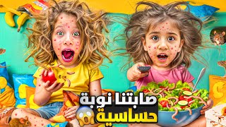 صفا ولولو صابتون حساسية وطلع على وجوهن حبوب وريحتون صارت بشعة😱