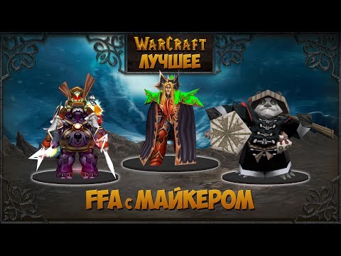 Видео: WarCraft 3 Лучшее.FFA с Майкером #7 (Красавчик и колодцы)