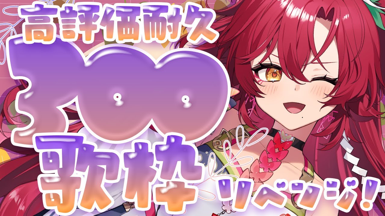 【 #歌枠 / #耐久 】高評価300耐久歌枠リベンジ!1曲だけでも聴いてってみない?【#日向海フェニカ/ユニプロ】【 #新人Vtuber 】