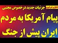 پیام آمریکا به مردم ایران پیش از جنگ جزئیات جدید درخصوص مجتبی خامنه ای پیشنهاد جدید رژیم