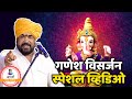 गणपती बाप्पा विसर्जन स्पेशल व्हिडिओ  | ढोक महाराज लेटेस्ट किर्तन | dhok maharaj latest kirtan