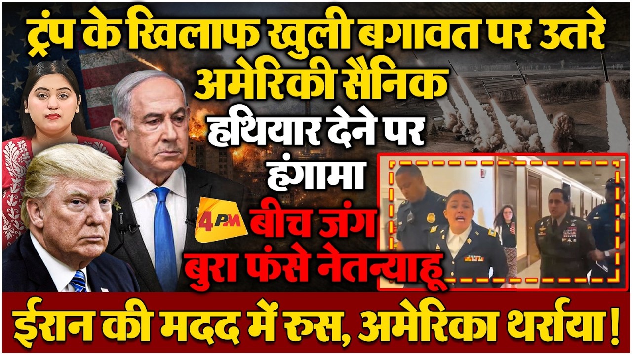 ईरान की बड़ी मदद कर रहा रुस? भड़का अमेरिका, सैनिकों ने कर दिया विद्रोह!