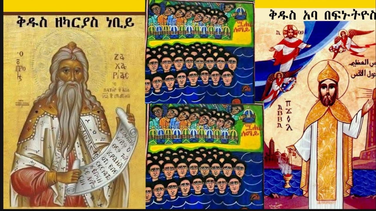 ስንክሳር ናይ ዕለት 15 የካቲት ቅዱስ ዘካርያስ ነቢይ፡ ቅዱሳን 40 ሐራ ሰማዕታት፡ አባ በኑፍትዯስ ገዳማዊ ...