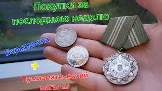 Покупки за последнюю неделю! Барахолка + Нумизматический магазин! #коллекционированиемонет #монеты