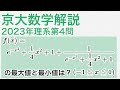 大学入試数学解説：京大2023年理系第4問［数III 関数の最大最小］