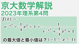 大学入試数学解説：京大2023年理系第4問［数III 関数の最大最小］