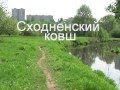 Сходненский ковш.. / Moscow, Tushino..