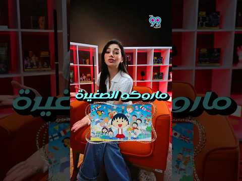 ماروكو الصغيرة وعد الأصدقاء فيلم جديد هيرجعنا لأيام زمان