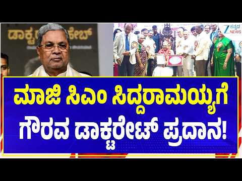 Siddaramaiah Honorary Doctorate: ಮಾಜಿ ಸಿಎಂ ಸಿದ್ದರಾಮಯ್ಯಗೆ ಗೌರವ ಡಾಕ್ಟರೇಟ್​ ಪ್ರದಾನ