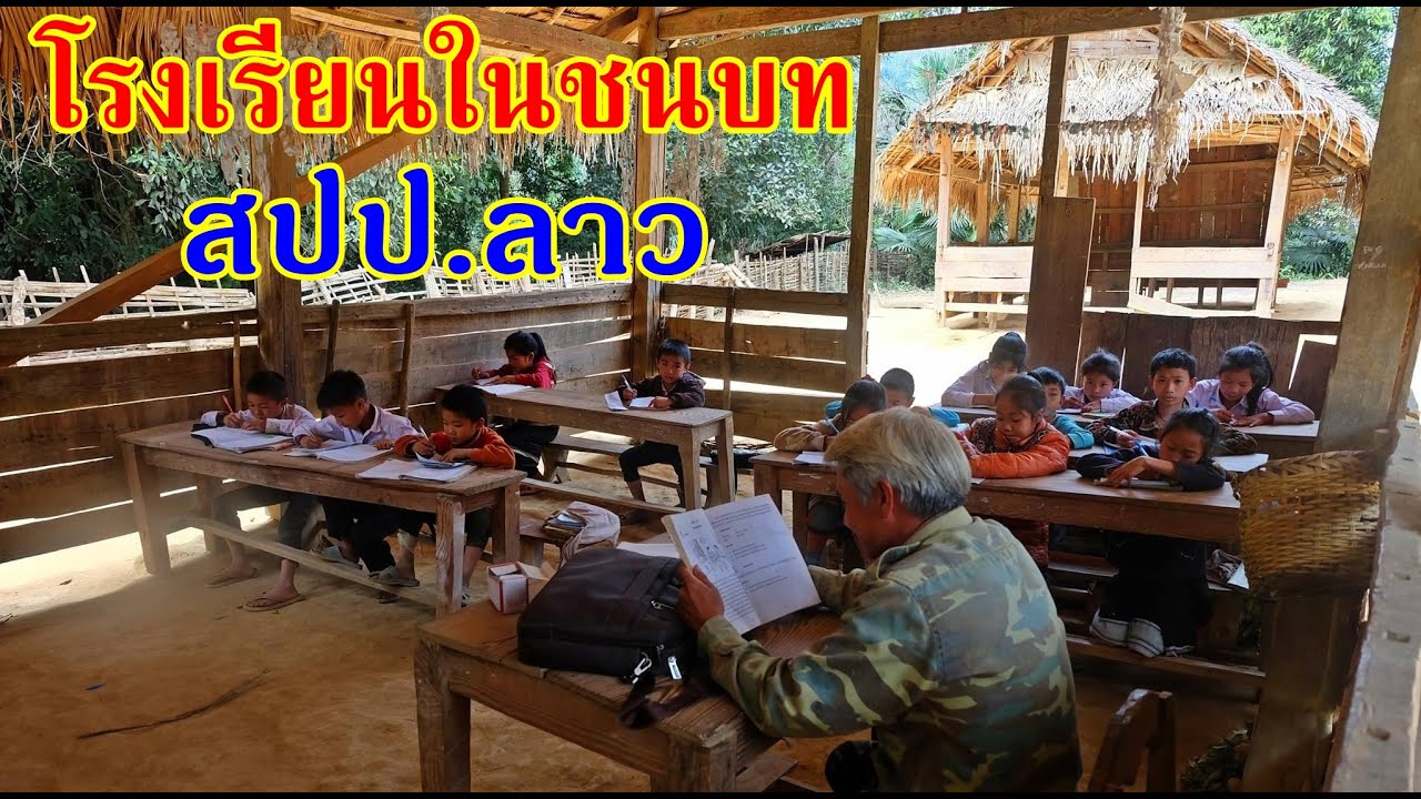 โรงเรียนในชนบท ที่สปป.ลาว เด็กน้อยตาฮักหลาย