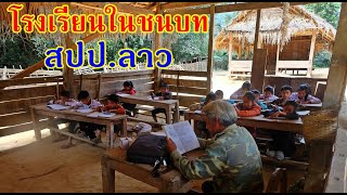 โรงเรียนในชนบท ที่สปป.ลาว เด็กน้อยตาฮักหลาย