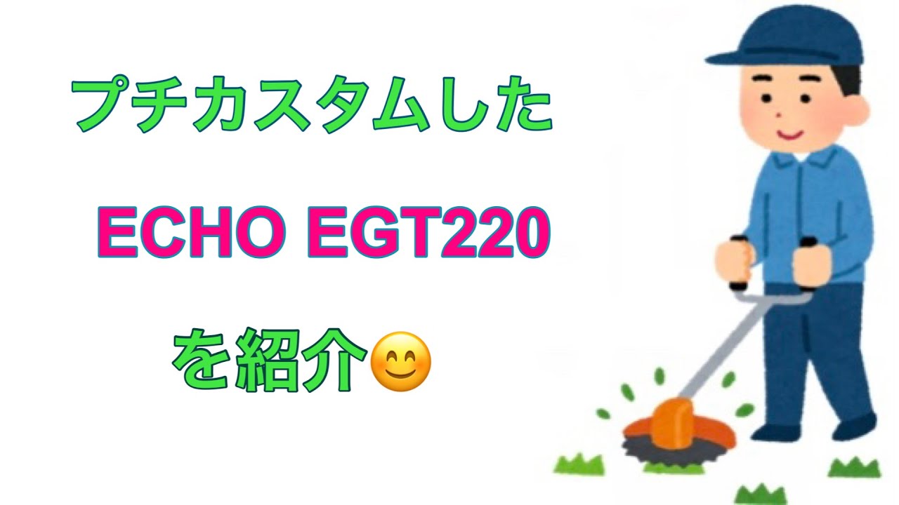 エコーの刈払機EGT220をプチカスタム - YouTube