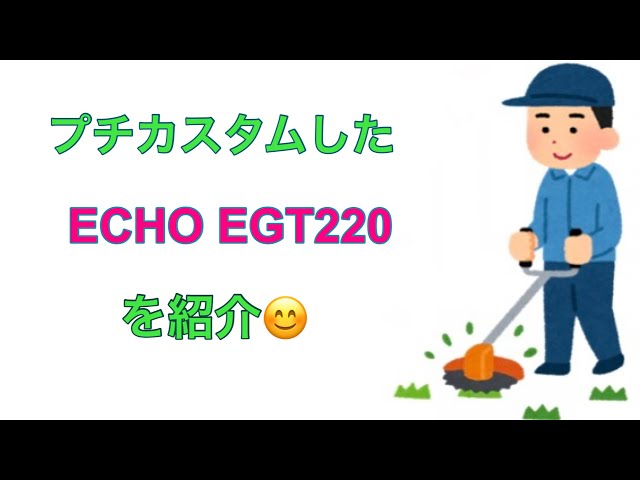 エコーの刈払機EGT220をプチカスタム - YouTube