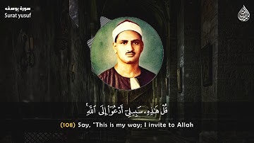 روائع الشيخ المنشاوي - سورة يوسف [ ١٠١ – ١١١ ]