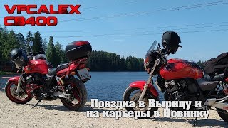 Поездка в Вырицу и Новинку на CB400