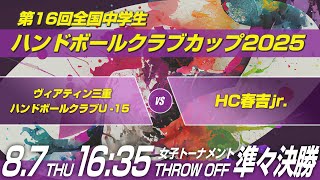 女セ　ヴィアティン三重ハンドボールクラブU-15 × HC春吉jr.｜第16回全国中学生ハンドボールクラブカップ2025
