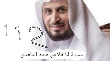 سورة الاخلاص سعد الغامدي -112-  #سعد_الغامدي #القران #القران_كریم