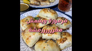 يغمش و فرموزة من سناب ابومشاري