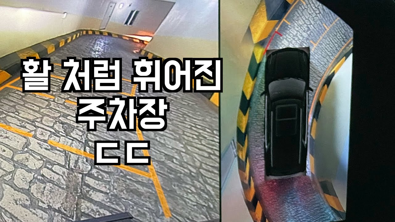 사상최초 뭐 이런 주차장이 다있어?! 주차장 안에 또 주차장 의왕 버트레스타워