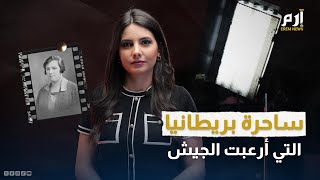 ساحرة بريطانيا الأخيرة التي أرعبت الجيش.. تعرف عليها 👆🏼