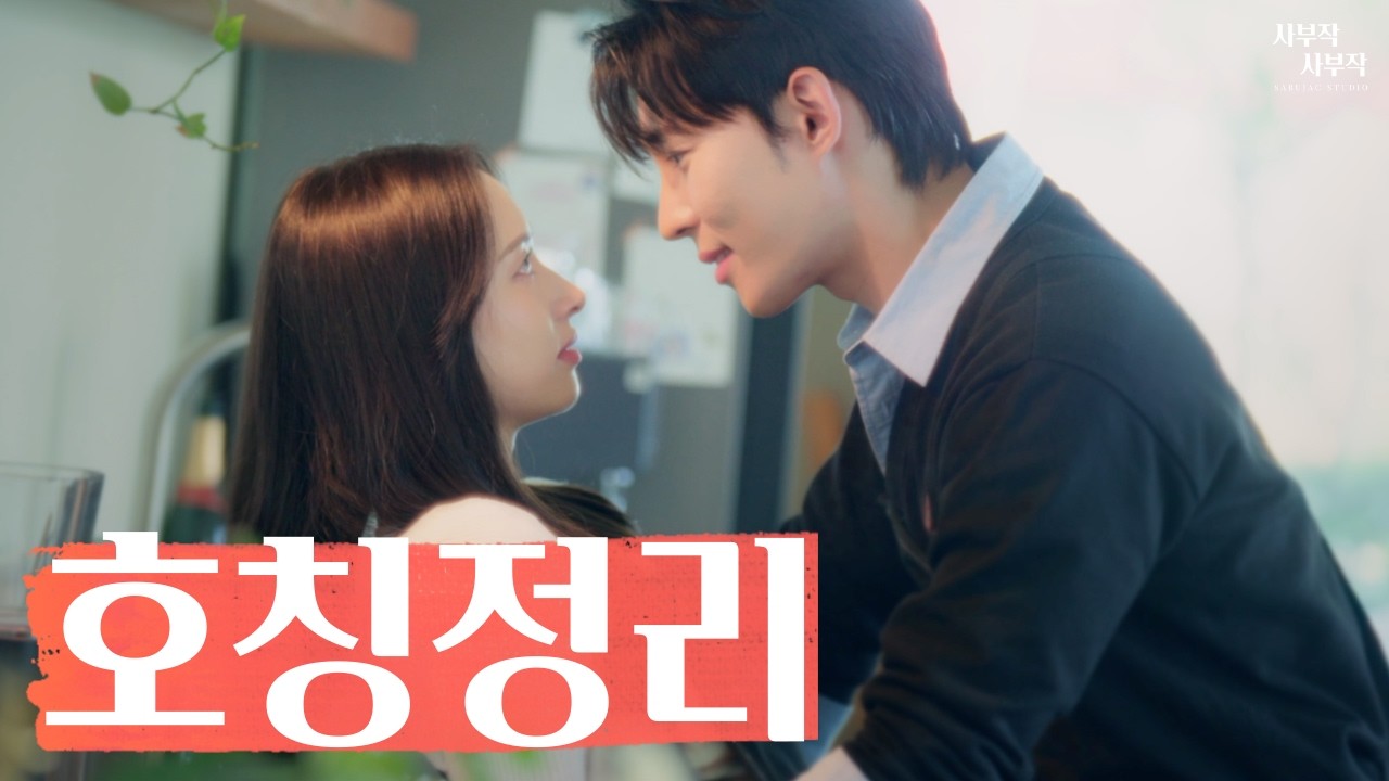 연하 알바생과의 호칭정리 [연하남 EP:02]