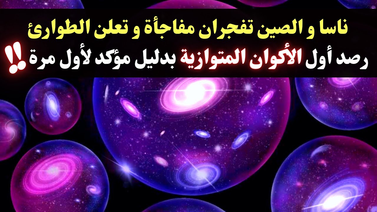ناسا تكتشف أول الأكوان المتوازية في الكون أثناء إندماجه مع عالمنا بمساعدة الصين - Multiverse