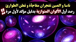 ناسا تكتشف أول الأكوان المتوازية في الكون أثناء إندماجه مع عالمنا بمساعدة الصين - Multiverse