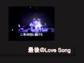 最後のLove Song