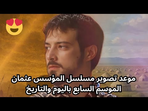 موعد تصوير مسلسل المؤسس عثمان الموسم السابع باليوم والتاريخ  