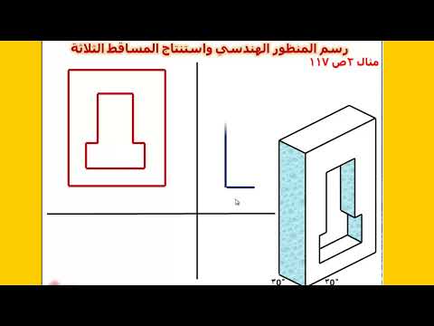 كيفية رسم المنظور الهندسي واستنتاج المساقط الثلاثة التعليم الصناعي معهد فني صناعي اعدادي هندسة 