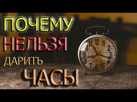 ПОЧЕМУ НЕЛЬЗЯ ДАРИТЬ ЧАСЫ? ПЛОХАЯ ПРИМЕТА ИЛИ ПЛОХОЙ ПОДАРОК?