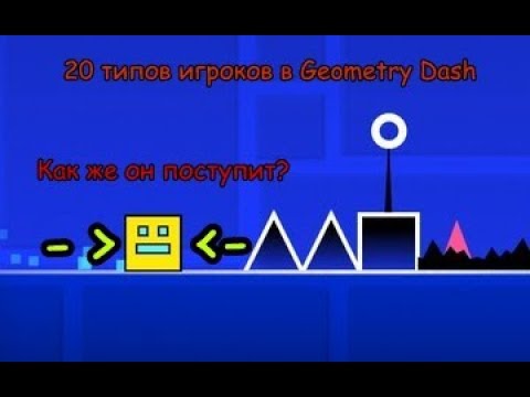 20 типов игроков в Geometry Dash