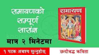 रामायणको सारांश | Summary of Ramayana | राज्य श्री सुख भोगको..| Rajya Shree Shukha..| रामायण ramayan