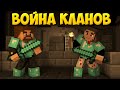 ЭПИЧНЫЕ КЛАНОВЫЕ ВОЙНЫ #2 - КРЕПОСТЬ - Minecraft ClanWar