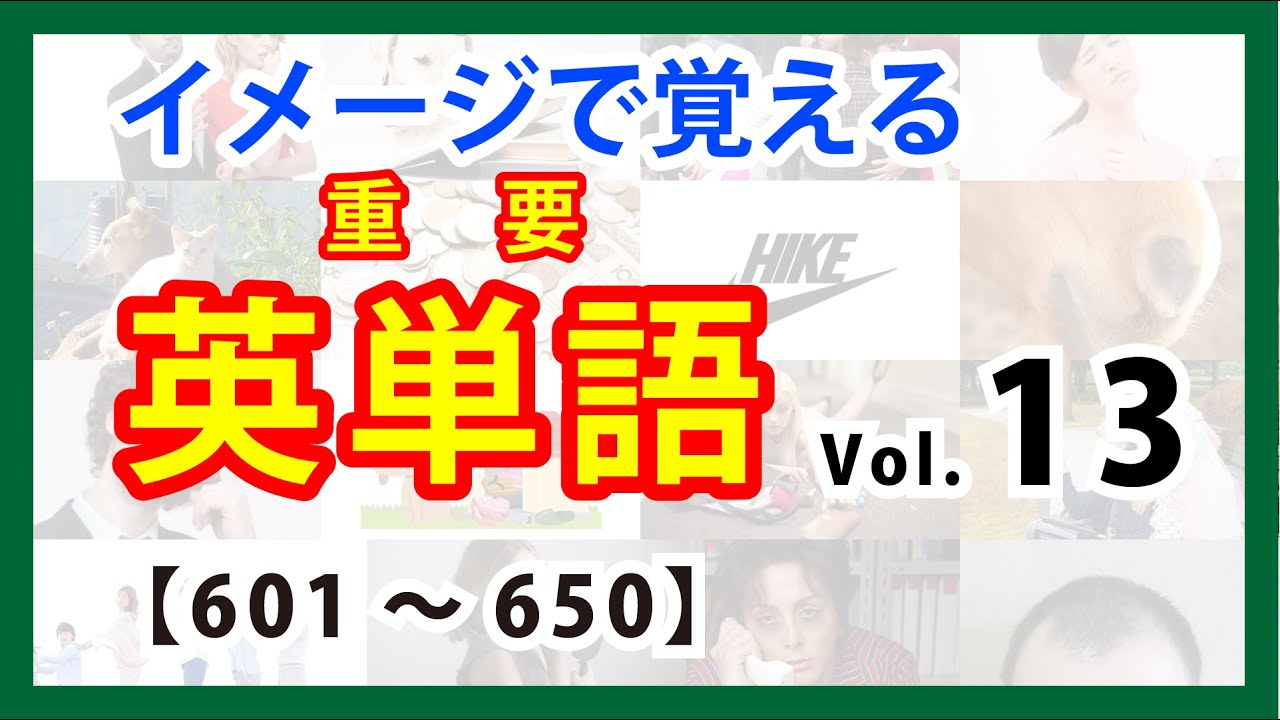 イメージで覚える頻出英単語　図絵視る目瞑り脳内でイメージ解説熟読再び脳内イメージ 811ZxCB1VML._UF1000,1000_QL80_.jpg