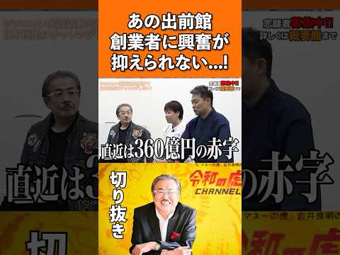 【衝撃】あの出前館創業者が志願者に⁉︎#shorts
