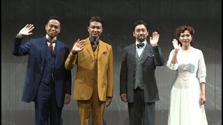 ミュージカル『ラグタイム』初日前囲み取材 石丸幹二  井上芳雄 安蘭けい EXILE NESMITH 2023/9/8